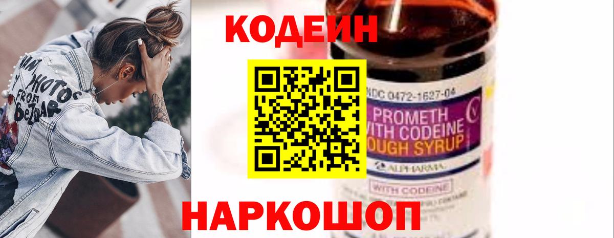 Кодеин Purple Drank  Вход с VPN  Родники 